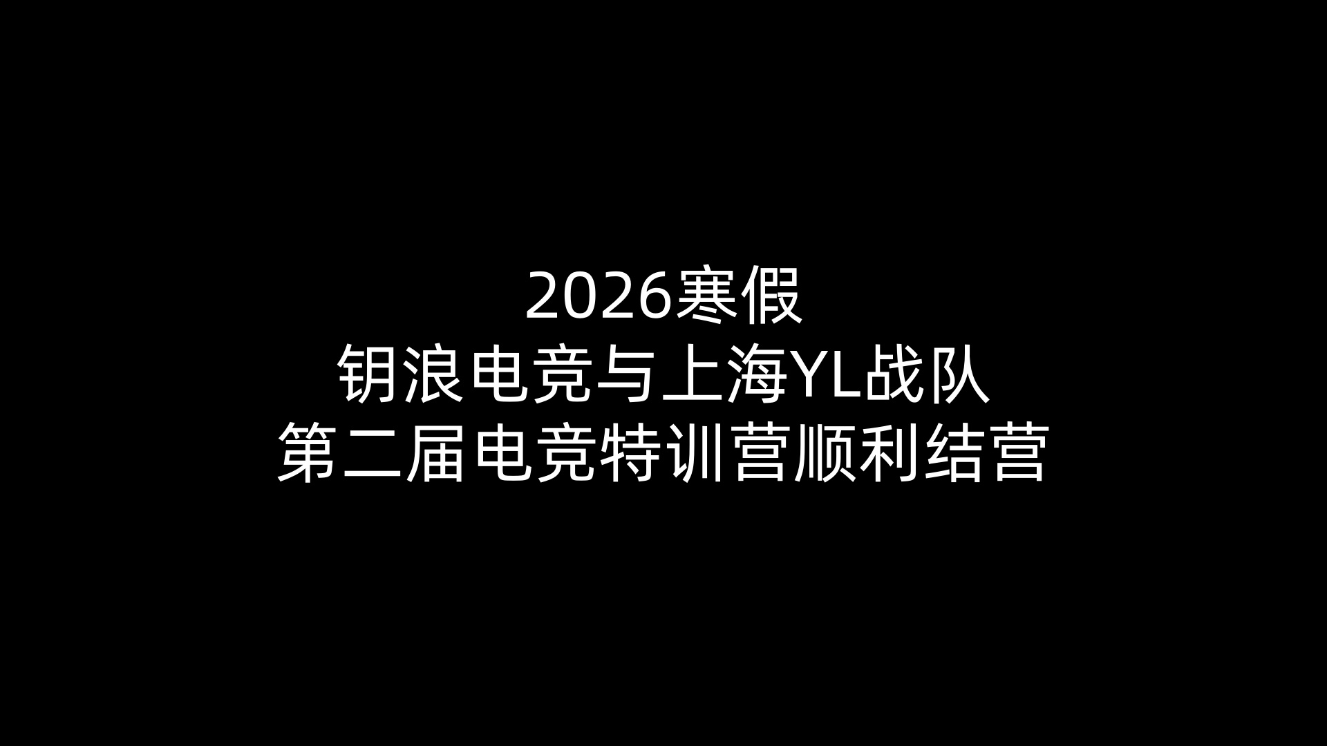 2026寒假乐竞电竞与上海YL战队第二届电竞特训营顺利结营