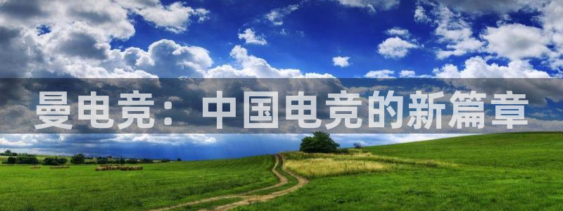 乐竞电竞青训基地：曼电竞：中国电竞的新篇章